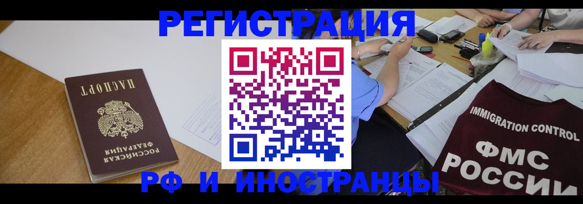 прописка иностранных граждан в Котельниках